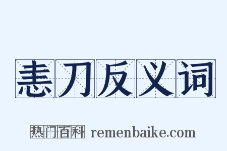 恚刀反义词是什么意思的图片